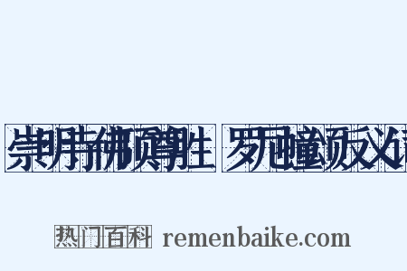 崇明寺佛顶尊胜陁罗尼幢颂反义词是什么意思的图片